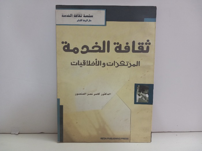 ثقافة الخدمة