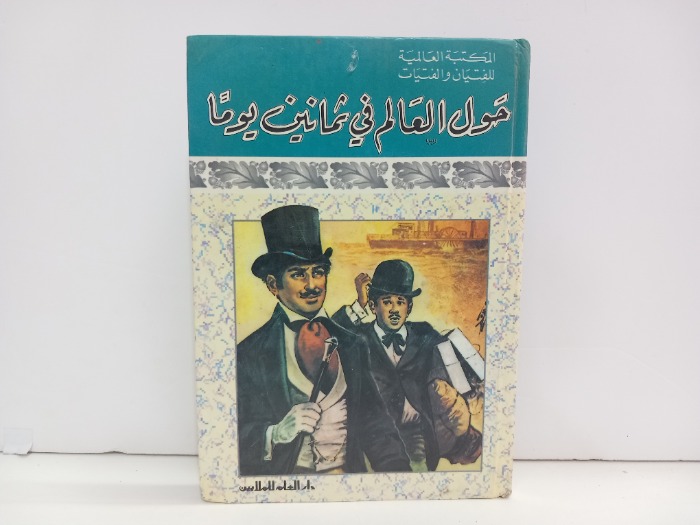 حول العالم في ثمانين يوما