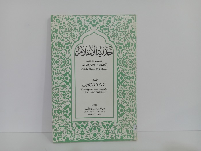 جدلية الاسلام