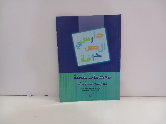 مقدمات علمية لدراسي الصحافة