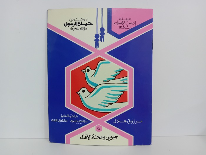 جبريل ومحنة الافك