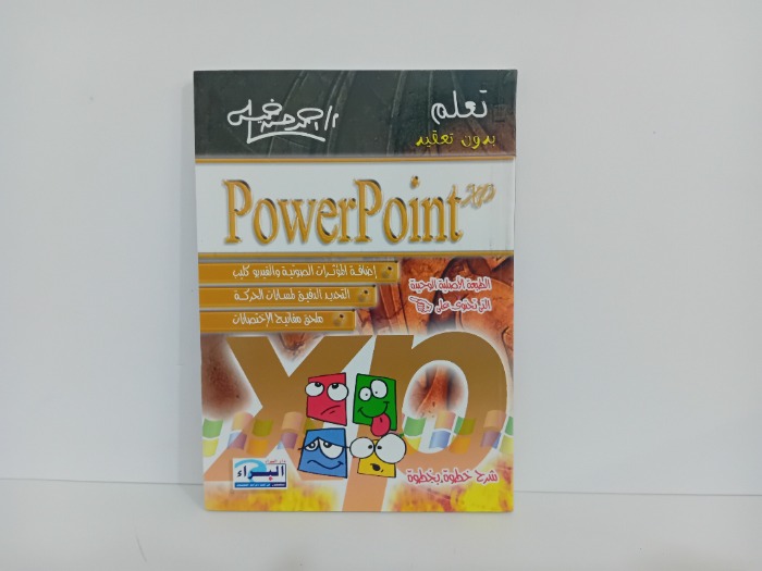 تعلم بدون تعقيد Powerpoint