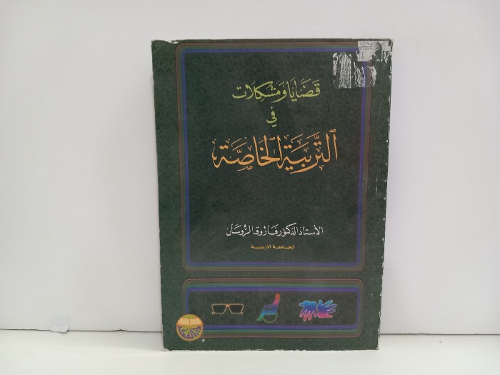 قضايا ومشكلات في التربية الخاصة