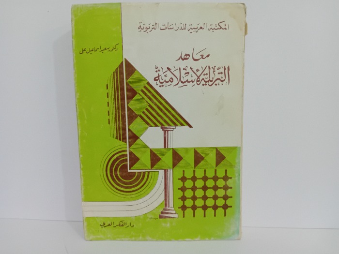 معاهد التربية الاسلامية