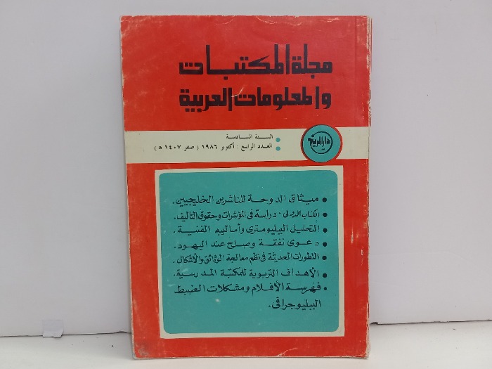 مجلة المكتبات والمعلومات العربية العدد 4
