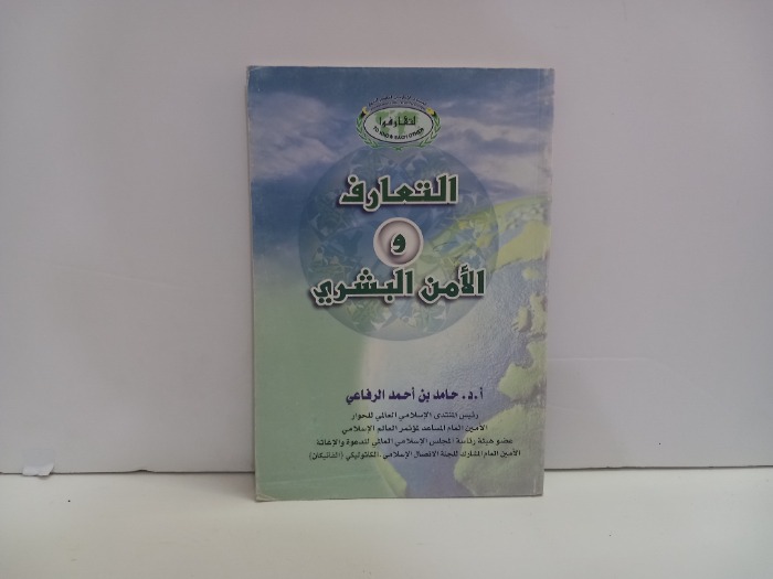 التعارف والامن البشري