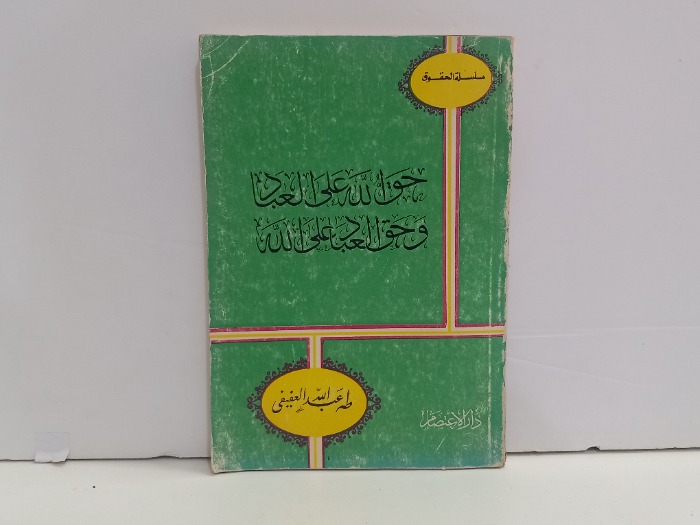 حق الله على العباد وحق العباد على الله 