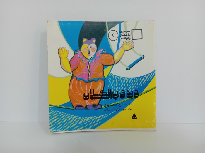 دبدوب الكسلان