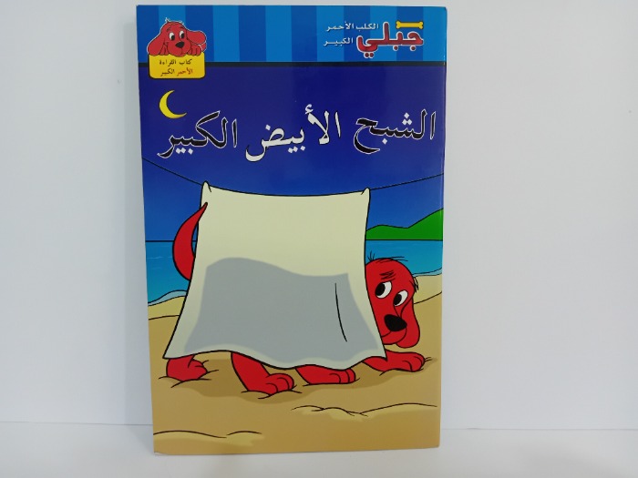 الشبح الابيض الكبير