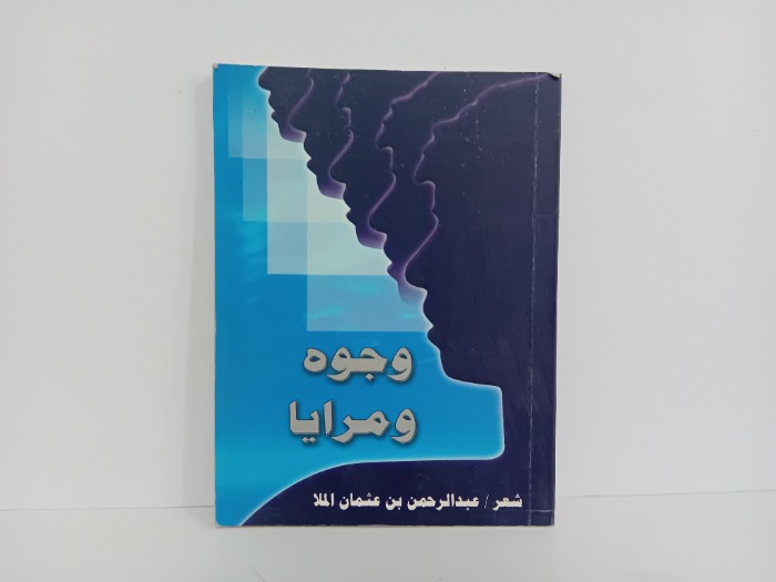 وجوه ومرايا