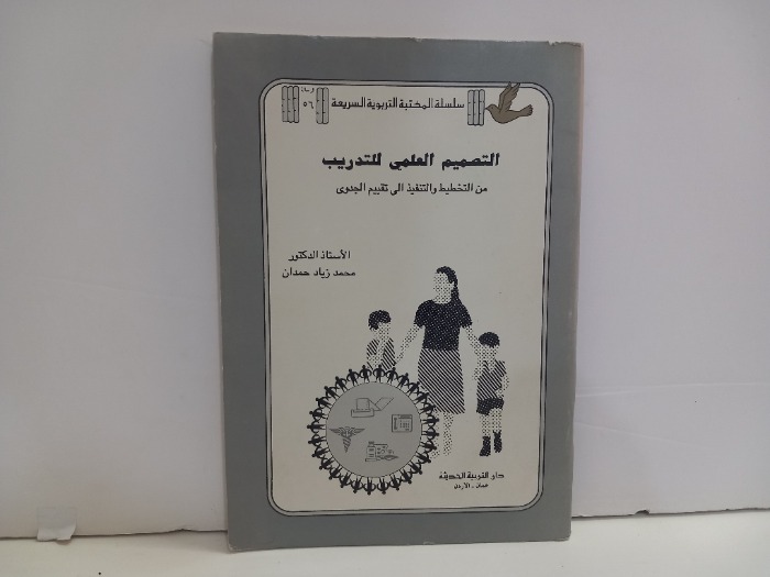 التصميم العلمي للتدريب