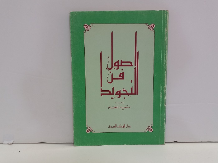 اصول فن التجويد 