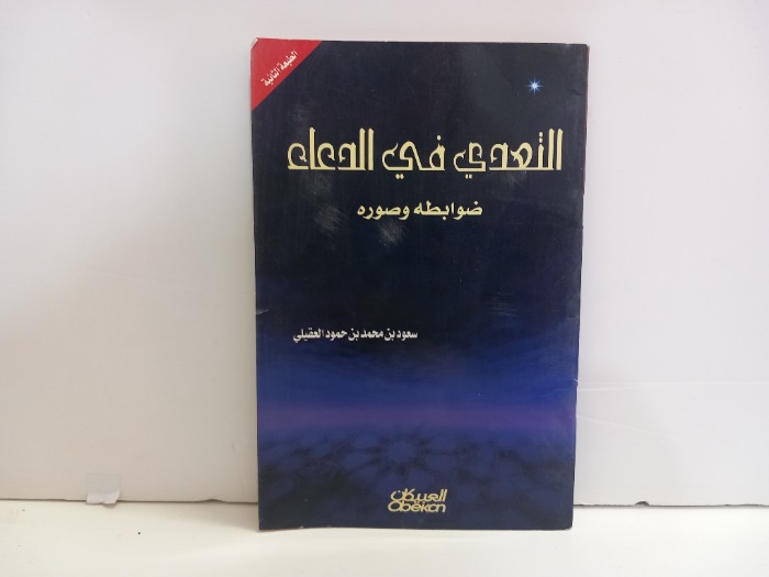 التعدي في الدعاء