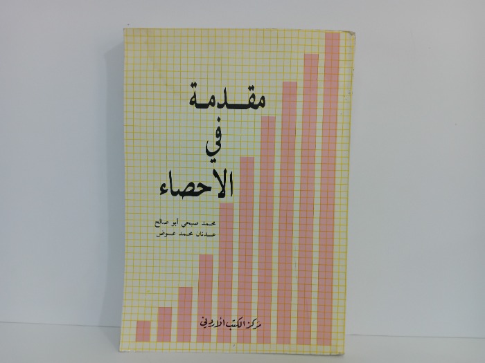 مقدمة في الاحصاء