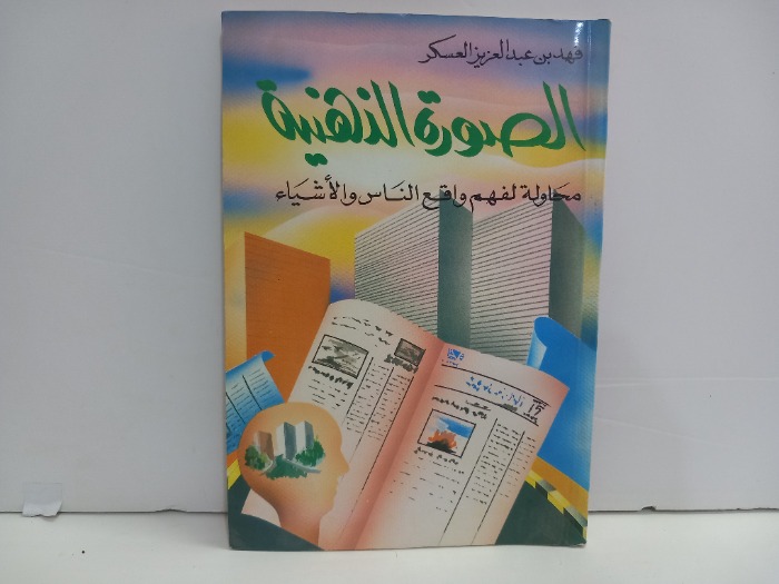 الصورة الذهنية