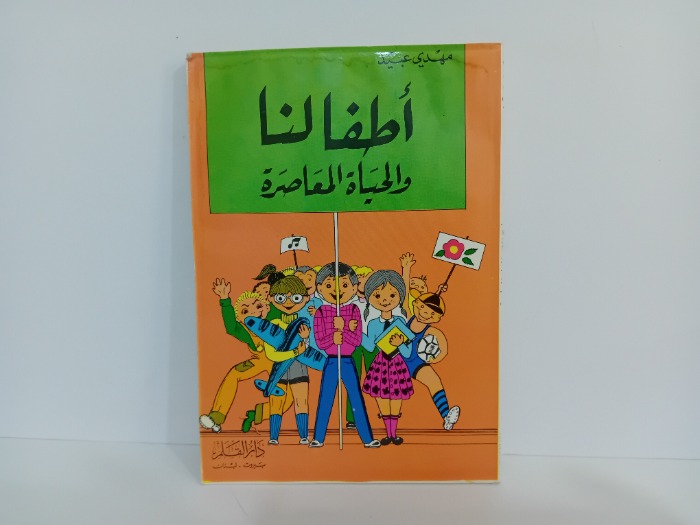 اطفالنا والحياة المعاصرة