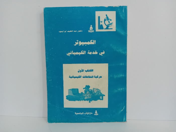 الكمبيوتر في خدمة الكيميائي الكتاب الاول