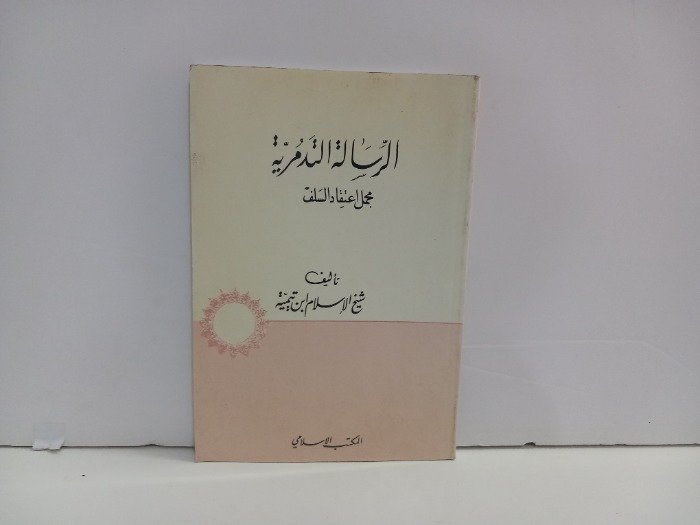 الرسالة التدمرية مجمل اعتقاد السلف