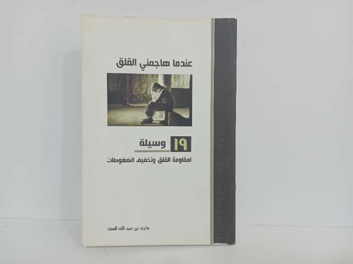 عندما هاجمني القلق