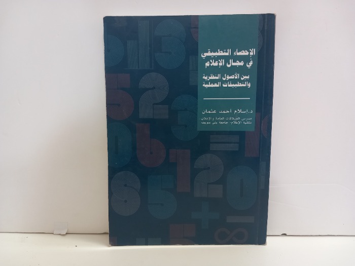 الاحصاء التطبيقي في مجال الاعلام 