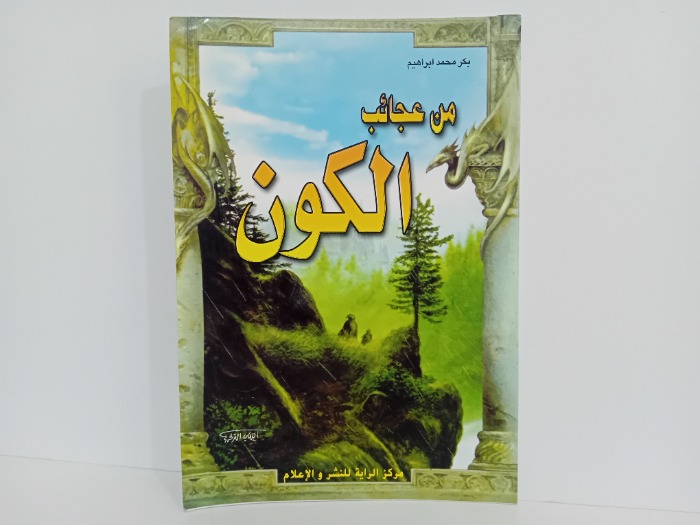 من عجائب الكون