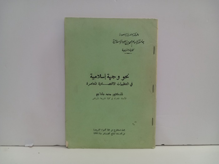 نحو وجهة اسلامية