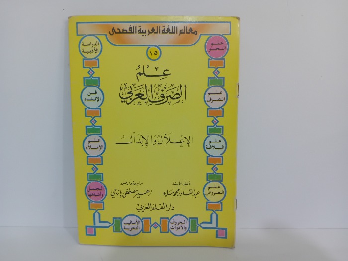 علم الصرف العربي