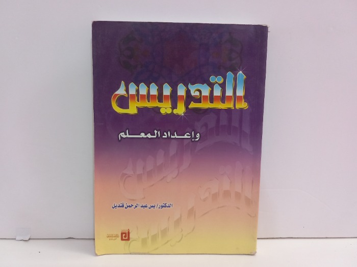 التدريس واعداد المعلم