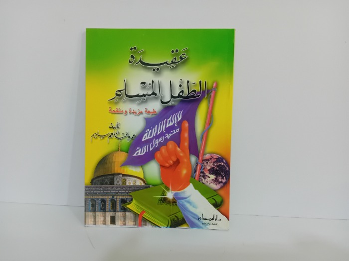 عقيدة الطفل المسلم