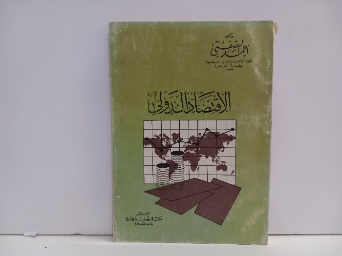 الاقتصاد الدولي