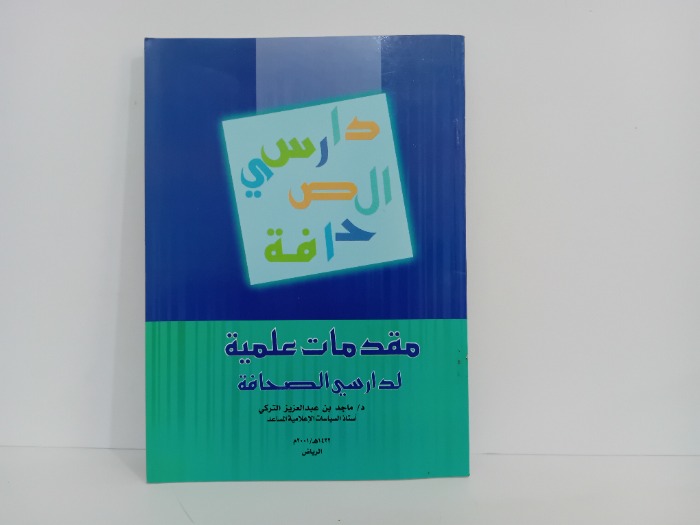 مقدمات علمية لدارسي الصحافة