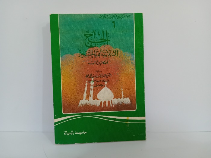 الحج الى بيت الله الحرام 