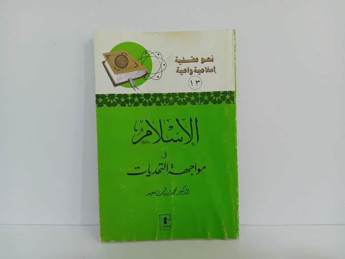 الاسلام في مواجهة التحديات 