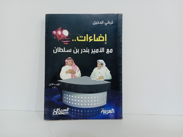 اضاءات مع الامير بندر بن سلطان ج1