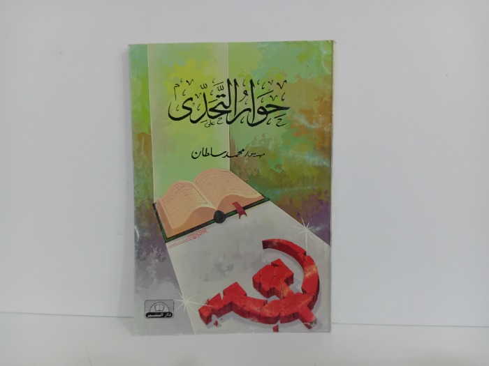 حوار التحدي