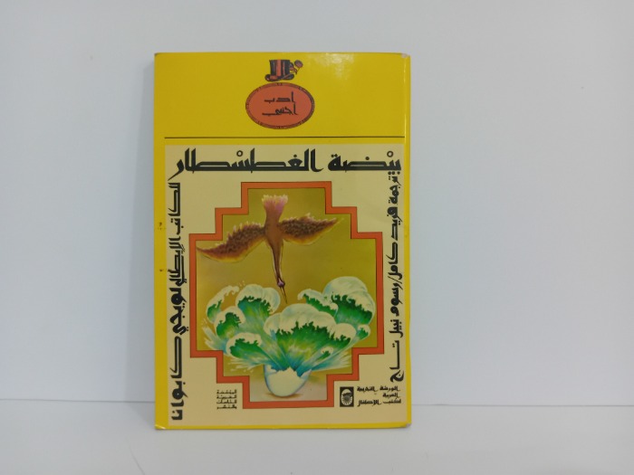 بيضة الغطسطار