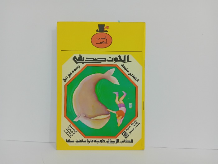 الحوت صديقي