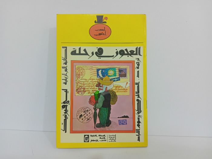 العجوز في رحلة