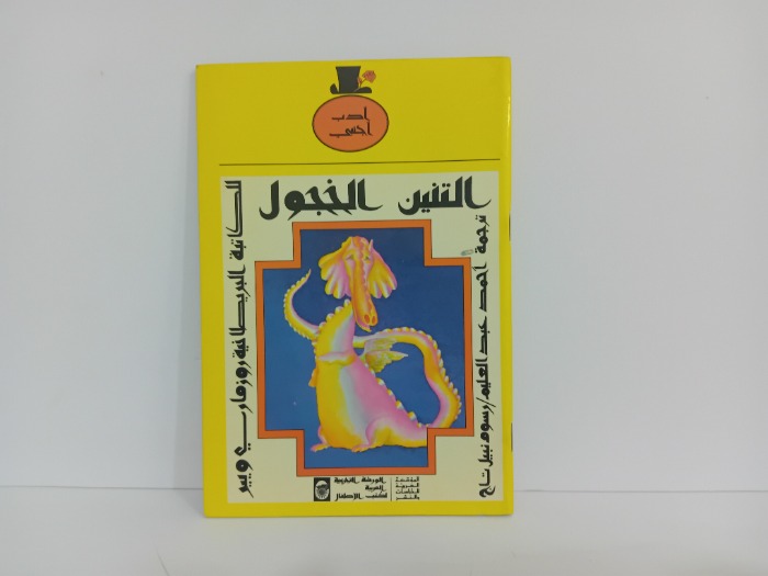 التنين الخجول