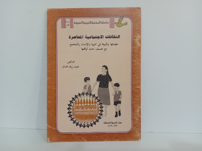 الثقافات الاجتماعية المعاصرة