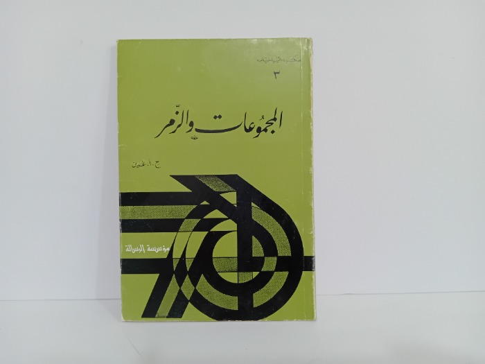 المجموعات والزمرد