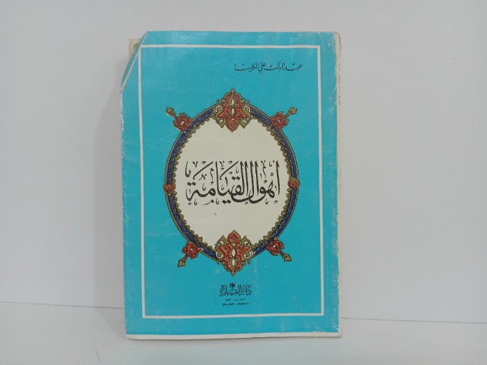 اهوال القيامة