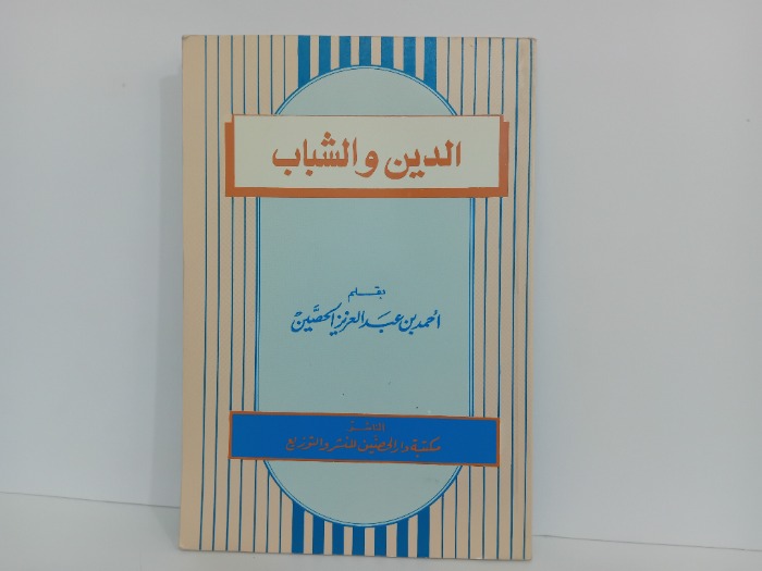 الدين والشباب