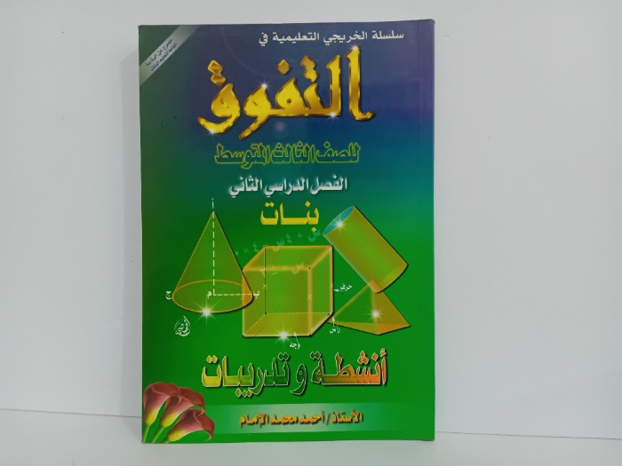 التفوق للصف الثالث المتوسط الفصل الدراسي الثاني