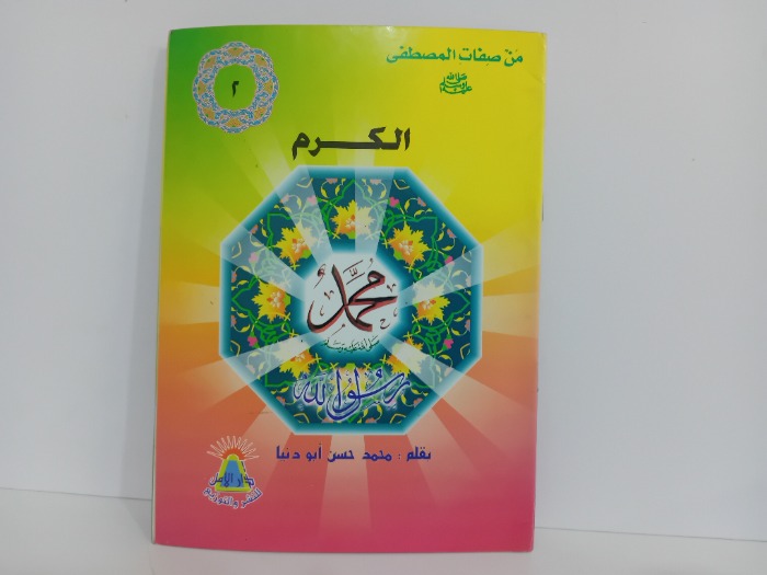 من صفات المصطفى صلى الله عليه وسلم الكرم