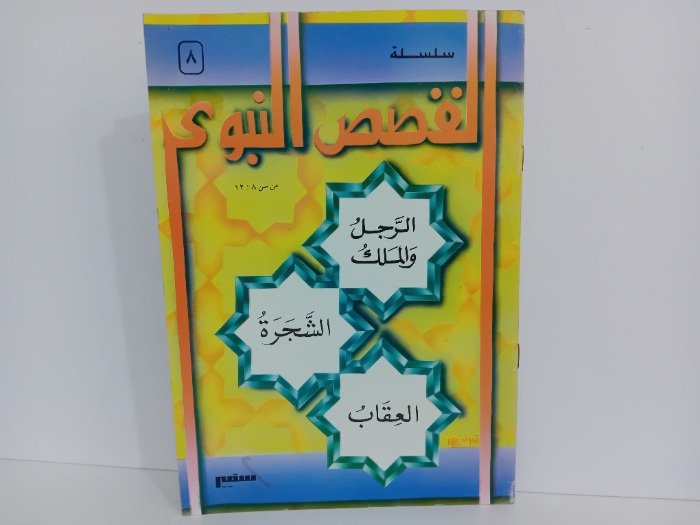 القصص النبوية 8