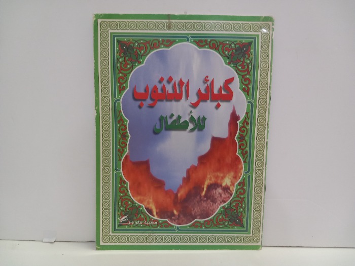 كبائر الذنوب للاطفال