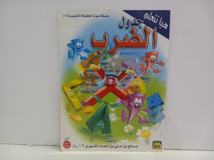 هيا نتعلم جدول الضرب