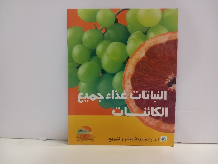 النباتات غذاء جميع الكائنات