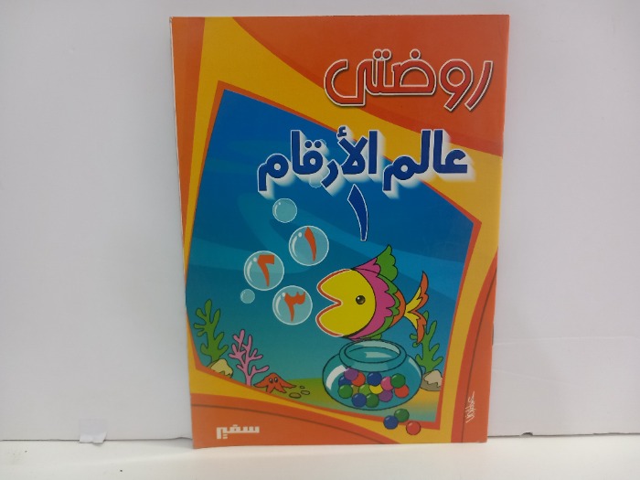 روضتي عالم الارقام